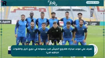 تعرف على موعد مباراة طلائع الجيش ضد سموحة في دوري نايل والقنوات الناقلة الآن!